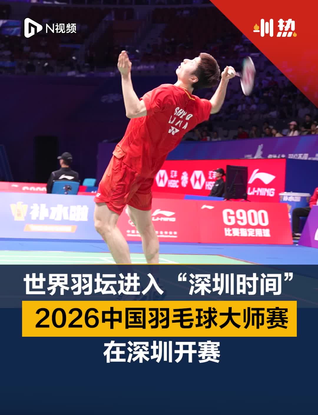 中国羽毛画 2026李宁·中国羽毛球大师赛在深圳开赛！